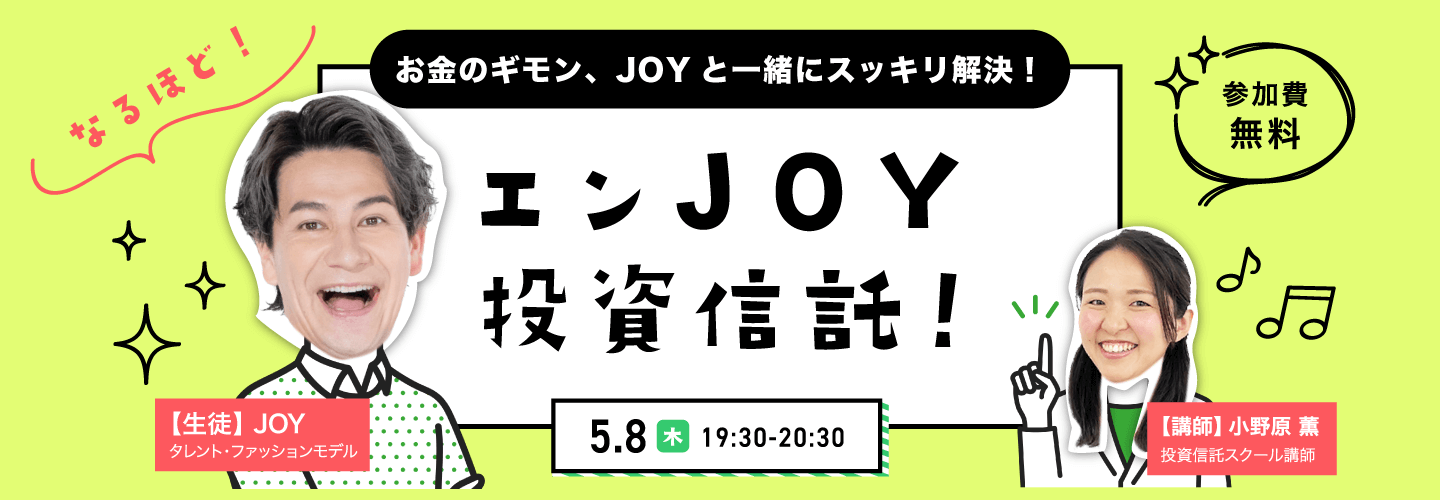 エンJOY投資信託!お金のギモン、JOYと一緒にスッキリ解決!