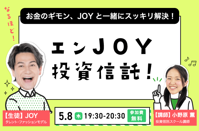 エンJOY投資信託!お金のギモン、JOYと一緒にスッキリ解決!