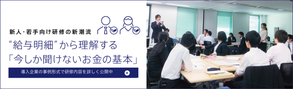 “給与明細”から理解する「今しか聞けないお金の基本」