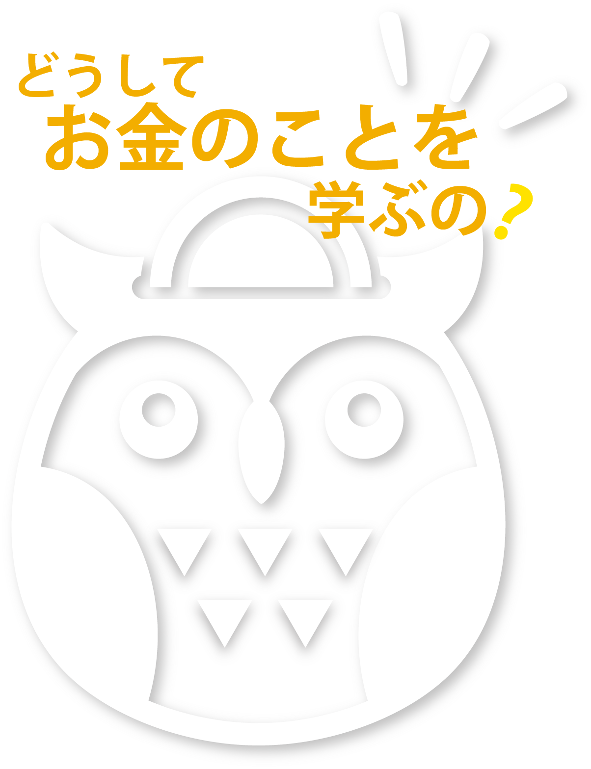 どうしてお金のことを学ぶの？