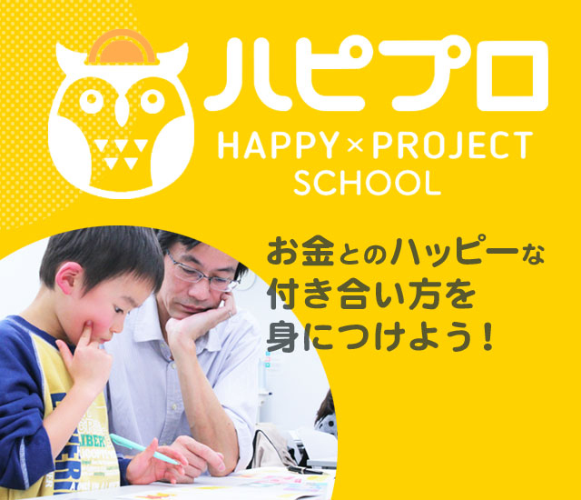 親子で楽しくお金と心の豊かさをゲームで育もう　スクール参加者受付中！　HAPPY×PROJECT ハピプロ