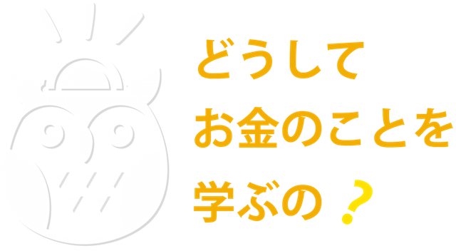 どうしてお金のことを学ぶの？