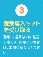 （3）授業導入キットを受け取る