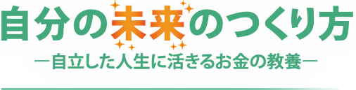 自分の未来のつくり方  - 自立した人生に活きるお金の教養