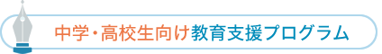 中学・高校生向け教育支援プログラム