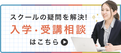 スクールの疑問を解決!入学?受講相談はこちら