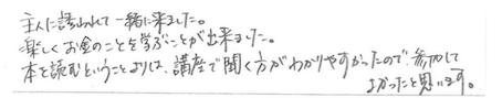 楽しくお金のことを学ぶことができました。