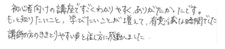 初心者向けの講座ですごくわかりやすく、ありがたかったです。