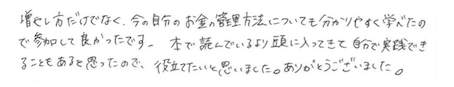 増やし方だけでなく、今の自分のお金の管理方法についても学べたので参加してよかったです。